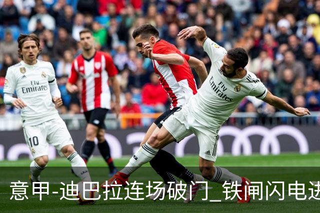 意甲-迪巴拉连场破门 铁闸闪电进球 罗马2-1告捷